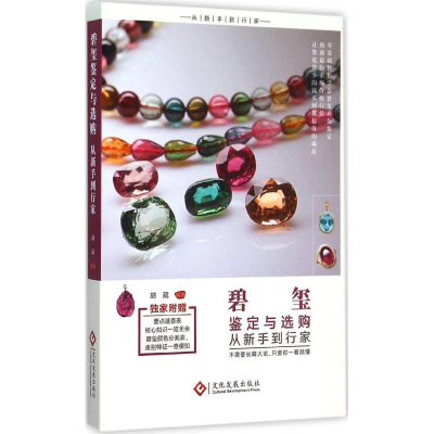 [M]碧玺鉴定与选购从新手到行家-9787514212020