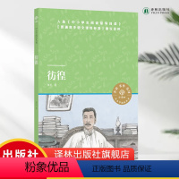 彷徨 [正版]小译林中小学阅读丛书:彷徨 鲁迅作品 入选《中小学生阅读指导目录》《普通高中语文课程标准》建议品种 中小学