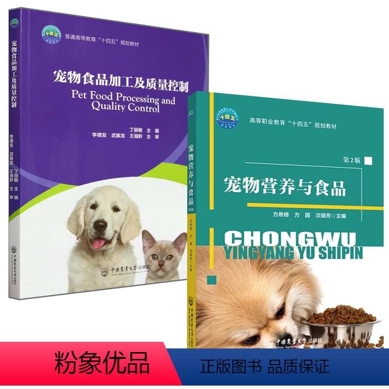 [正版]全2册宠物食品加工及质量控制+宠物营养与食品(第2版)猫粮狗粮配方设计生产加工制作技术书籍犬猫宠物营养学饲料添