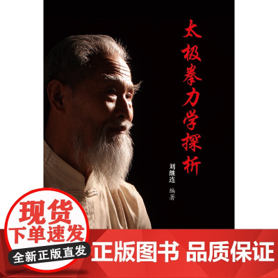 太极拳力学探析 刘继连 人民体育出版社 正版书籍