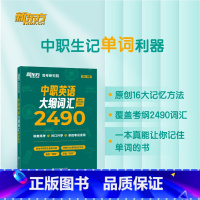 中职英语大纲词汇2490 [正版]旗舰中职英语大纲词汇2490 陈灿 职教高考英语单词 词根词缀记忆法 对口单独招生 职
