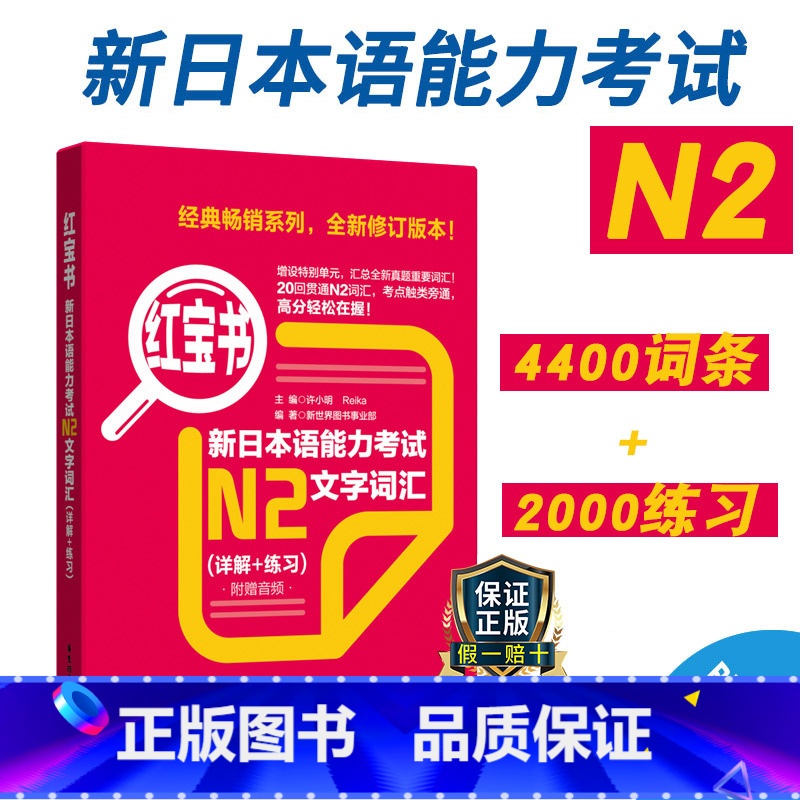 [正版]新日本语能力考试N2红宝书文字词汇详解练习日语JLPT考二级2级单词华东理工大学出版社备考2023年搭真题卷红