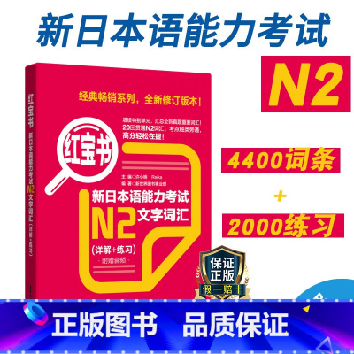 [正版]新日本语能力考试N2红宝书文字词汇详解练习日语JLPT考二级2级单词华东理工大学出版社备考2023年搭真题卷红