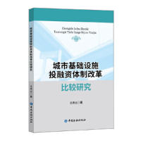 正版新书]城市基础设施投融资体制改革比较研究王秀云9787522004