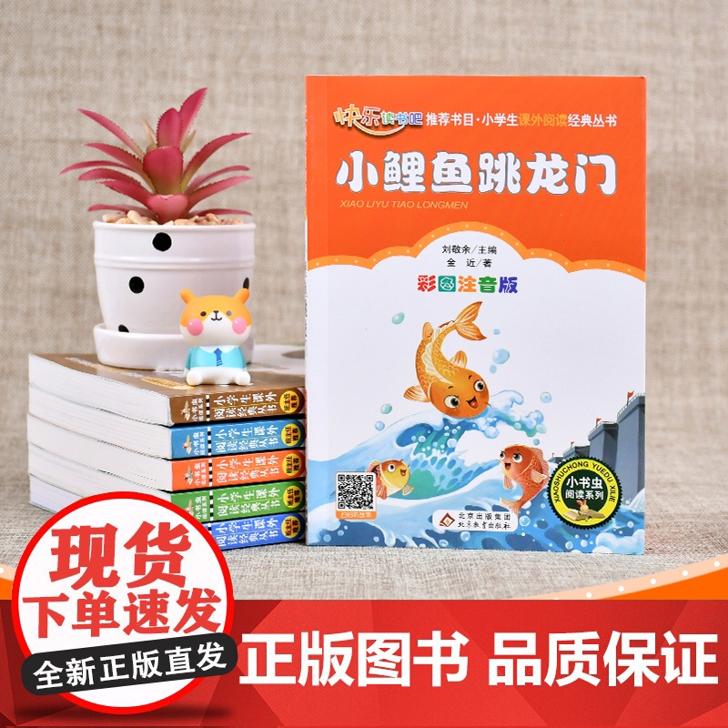 [正版书籍]小鲤鱼跳龙门 (彩图注音版) 二年级 小学语文教材“快乐读书吧“阅读 二年级课外阅读北京教育出版社