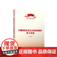 中国特色社会主义政治制度的伟大创造(新时代的思想旗帜研究文库) 张峰著 人民出版社