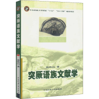音像突厥语族文献学张铁山