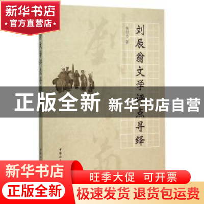 正版 刘辰翁文学评点寻绎 焦印亭 中国社会科学出版社 9787516164