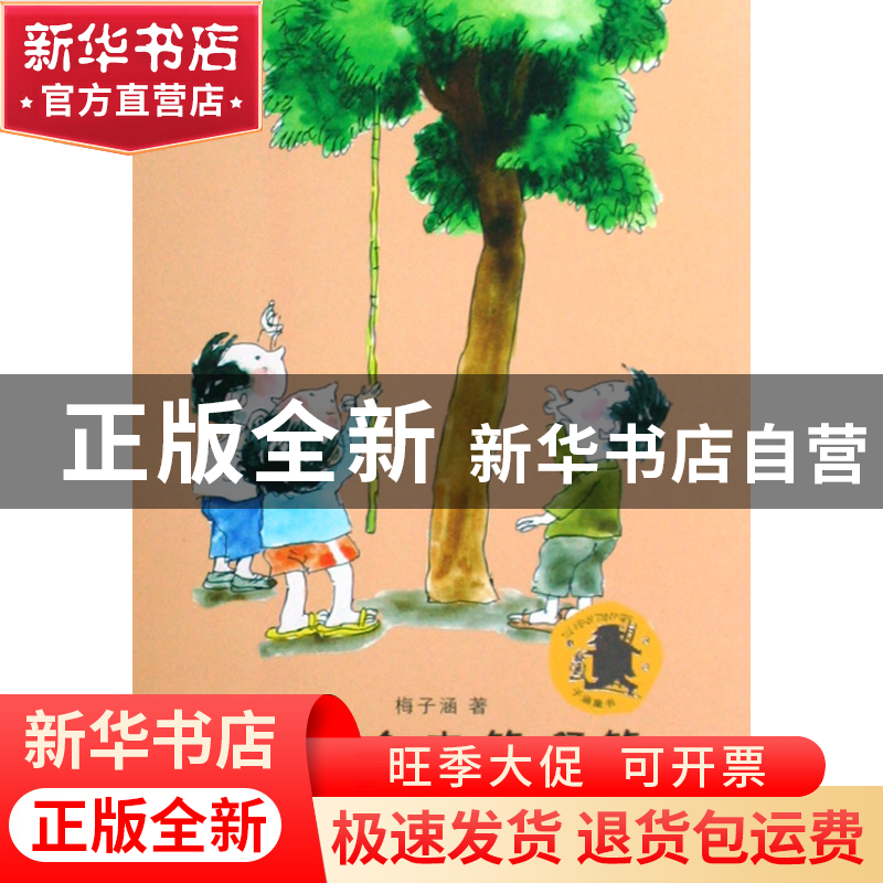 正版 撑起伞来等啊等 梅子涵 江苏少儿 9787534643880 书籍