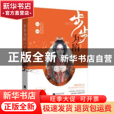 正版 步步为陷 依秀答儿,魅丽文化 江苏凤凰文艺出版社 9787559