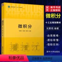 [正版]微积分 何素艳 万丽英 曹宏举 清华大学出版社 多元函数微分法及其应用讲解书籍