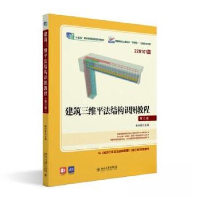 正版新书]建筑三维平法结构识图教程(第三版)傅华夏97873013424