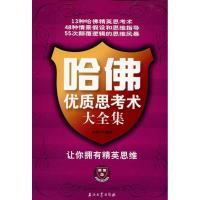 正版新书]哈佛优质思考术大全集陈镜宇9787502182175