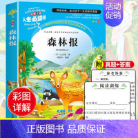 [正版]森林报 人生必读书美绘版 名师点评 青少版小学生三四五六年级必读课外书籍3-4-5-6年级少儿读物