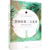 醉染图书语文名师于娟精评 如给我三天光明9787513145602