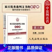 双百优秀裁判文书的形与神 裁判思路与说理技巧 [正版] 双百裁判文书的形与神 裁判思路与说理技巧 第二辑 民事 执行卷