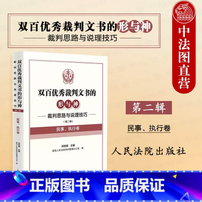 双百优秀裁判文书的形与神 裁判思路与说理技巧 [正版] 双百裁判文书的形与神 裁判思路与说理技巧 第二辑 民事 执行卷
