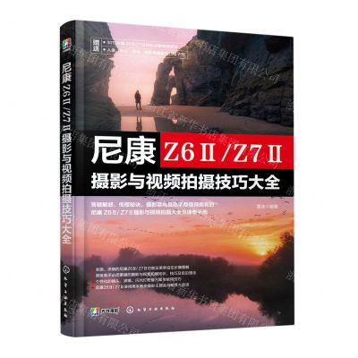 [N]尼康Z6ⅡZ7Ⅱ摄影与视频拍摄技巧大全-9787122424884