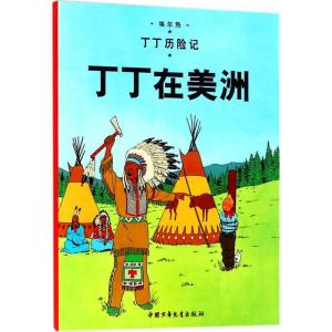 正版新书]丁丁历险记?丁丁在美洲埃尔热9787500794660