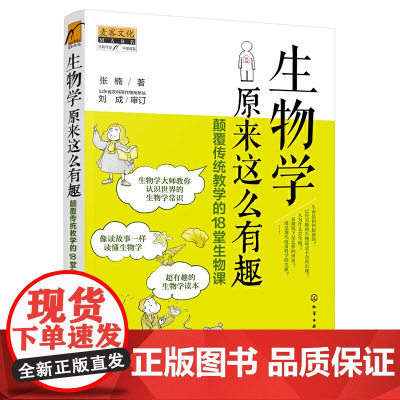 生物学原来这么有趣:颠覆传统教学的18堂生物课 张楠 化学工业出版社 正版书籍