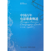 正版新书]21世纪音乐教育丛书:中国百年电影歌曲概述冯坚 著978