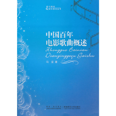 正版新书]21世纪音乐教育丛书:中国百年电影歌曲概述冯坚 著978