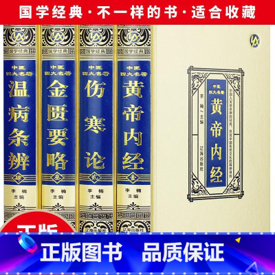 [正版]中医四大名著全套4册伤寒论 金匮要略讲义 黄帝内经全集原著 温病条辨皇帝内经中医书籍大全基础理论解析伤寒杂病论