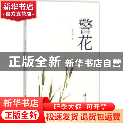 正版 警花 赵立源著 江苏大学出版社 9787568406796 书籍