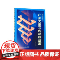 广告文案写作进阶指南(厦门大学广告系列教材)