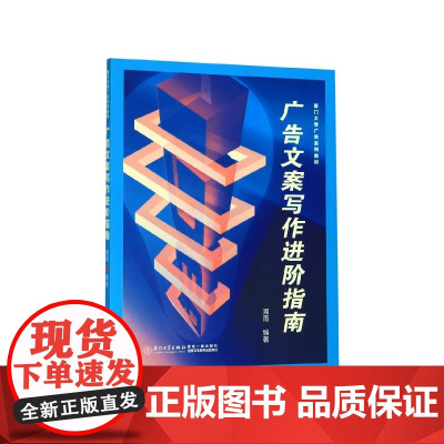 广告文案写作进阶指南(厦门大学广告系列教材)