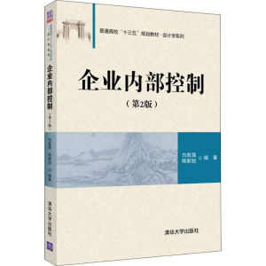醉染图书企业内部控制(第2版)9787302505051