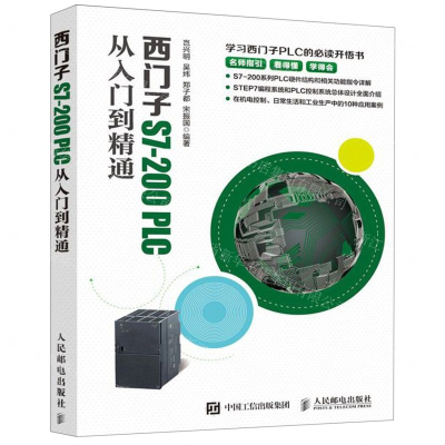 [N]西门子S7-200PLC从入门到精通-9787115511034