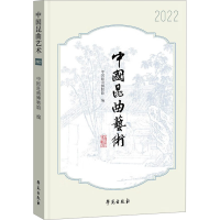 正版新书]中国昆曲艺术 2022中国昆曲博物馆9787507768404