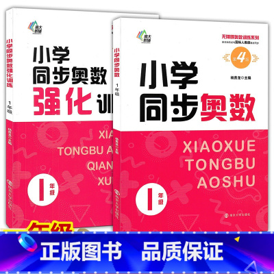一年级奥数+强化训练 小学通用 [正版]任选2022版小学同步奥数+强化训练 一二三四五六年级国标人教版第4版第2版南大