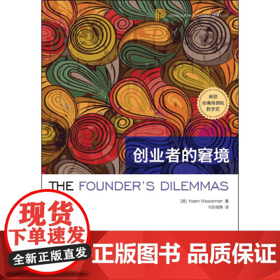 创业者的窘境 诺姆·沃瑟曼 华中科技大学出版社 正版书籍