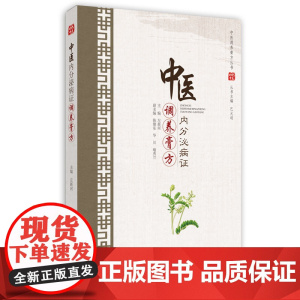 中医内分泌病证调养膏方