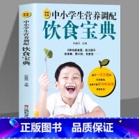 [正版]饮食宝典 中小学生营养调配饮食宝典 中小学生的健康饮食指南营养餐菜谱书籍 助力孩子身体棒胃口好 长得高呵护孩子