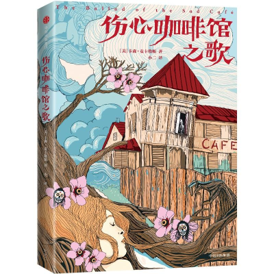 醉染图书伤心咖啡馆之歌 插图本 典藏版9787508691909