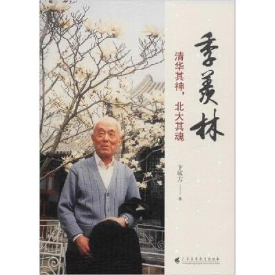 正版新书]季羡林 清华其神,北大其魂卞毓方9787536166455