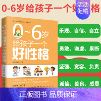 [正版]0~6岁给孩子一个好性格儿童教育 家庭教育 育儿书籍 怎样从小教养宝宝的性格怎么培养一个好性格的儿童