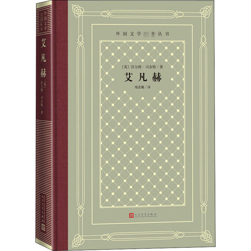 音像艾凡赫(英)沃尔特·司各特