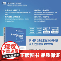 [正版] PHP项目案例开发从入门到实战-微课视频版 马石安、魏文平 清华大学出版社