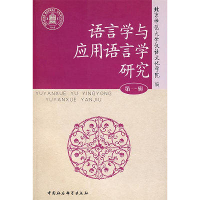 正版新书]语言学与应用语言学研究(第一辑)北京师范大学汉语文