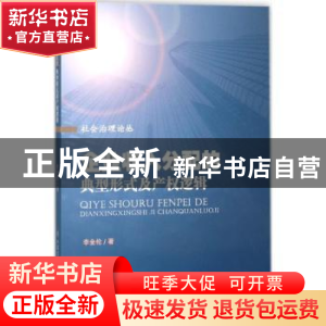 正版 企业收入分配的典型形式及产权逻辑 李全伦著 中国社会出版