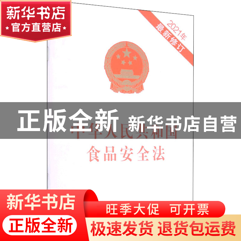 正版 中华人民共和国食品安全法 中国法制出版社 中国法制出版社