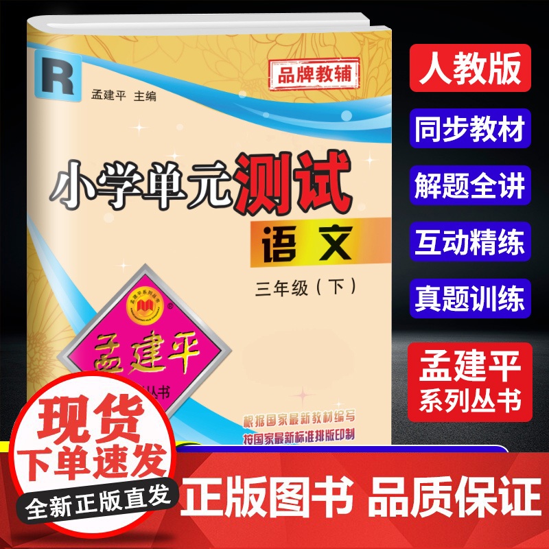 2025春孟建平小学单元测试三年级下册语文人教版小学单元测试3年级同步训练检测练习题