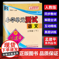 2025春孟建平小学单元测试三年级下册语文人教版小学单元测试3年级同步训练检测练习题