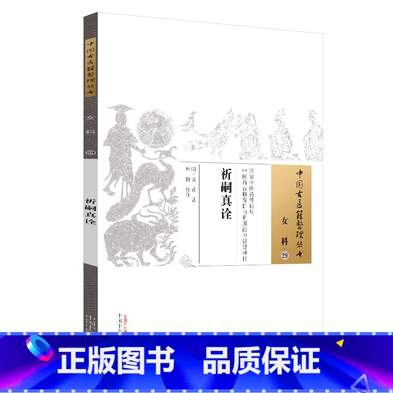 [正版]祈嗣真诠/中国古医籍整理丛书