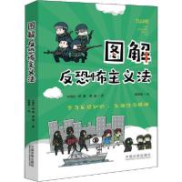 正版新书]图解反恐怖主义法宋海彬9787521610208