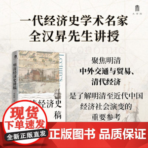 明清经济史讲稿